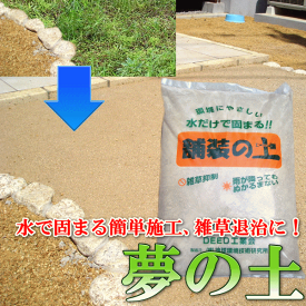 水で固まる土・雑草退治　夢の土 固まる土 砂 簡単 花壇 ガーデニング レンガ ブロック 敷石 DIY ナチュラル アンティーク ガーデン おしゃれ カラーセメント セメント 猫よけ 糞 自転車置き場 ゴミ置き場