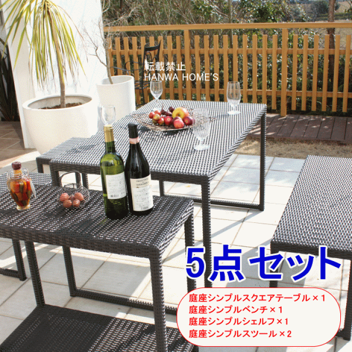 楽天市場】庭座 シンプルスクエアテーブル 5点セット ダークブラウン