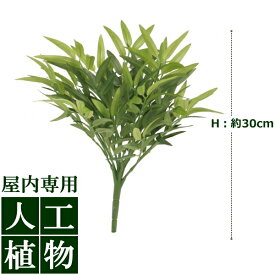 /人工植物/グリーンデコ　コグマ笹　緑　30cm