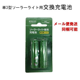 ソーラーライト用交換充電池　単3型（2本組）/ニッケル水素電池/メール便対応商品/代金引換不可/ソーラーライト