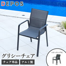 チェア 単品 ガーデンチェア おしゃれ アルミ ガーデンファニチャー 屋外家具 ガーデン家具　グリシーチェア 【大型宅配便】hnw1