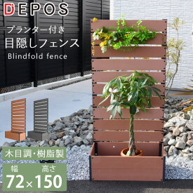 フェンス 目隠し プランター付き 高さ150cm 木目 樹脂製 DIY 外構 植木鉢付き ブラウン グレー プランター付き目隠しフェンス 72×150cm hnw1