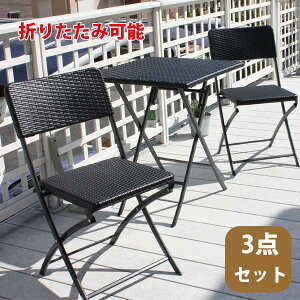 ラタン調カフェテーブル3点セット 【大型宅配便】/ ガーデンファニチャーセット ガーデンテーブルセット ガーデンテーブル ガーデンチェアー 折りたたみ テーブル 折りたたみ