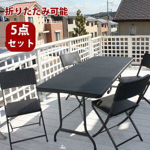 ラタン調ダイニングテーブル5点セット ブラック ブラウン【大型宅配便】/ ガーデンファニチャーセット ガーデンテーブルセット ガーデンテーブル ガーデンチェアー 折りたたみ