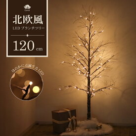ブランチツリー ツリー クリスマスツリー おしゃれ モダン スタイリッシュ コンパクト 装飾 きらめく スノーブランチツリー ブラウン 120cm