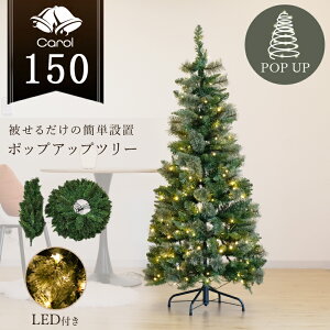 クリスマスツリー 折りたたみ式 コンパクト LED ライト 北欧風 イルミネーション おしゃれ キャロル ポップアップツリー 150cm 送料無料