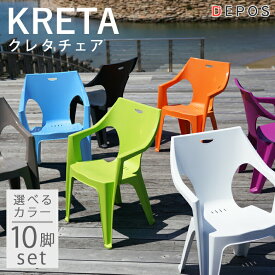 ガーデンチェア 屋外 おしゃれ カラフル POP ガーデンファニチャー チェア スタッキング可能 庭 海 プール キャンプ グランピング サウナ イベント クレタチェア 【選べる10脚セット】 【大型宅配便】 hnw1