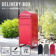 宅配ボックス ポスト付き 一戸建て用 大容量 75L 宅配box 配達ボックス メールボックス 一体型 置き型 ポ…