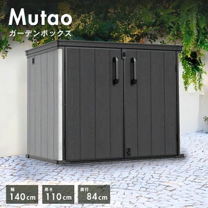 物置 おしゃれ サイクルポート 屋外 小型 大型 樹脂 収納庫 屋外収納庫 ストッカー 中型 ムータオガーデンボックス1200L 【大型宅配便】