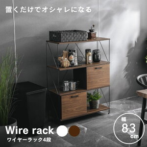 収納ラック オープンラック ワイヤーラック 3段 収納 ディスプレイ ラック おしゃれ スチール ブラウン ホワイト 組み立て簡単 ワイヤーラック4段 W80