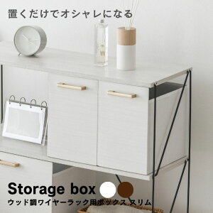 収納ボックス 折りたたみ 木目 おしゃれ 引き出し ブラウン ホワイト 収納ケース オープンラック シェルフ ボックス ウッド調ワイヤーラック用ボックススリム