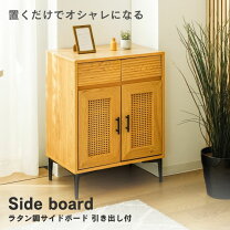 楽天市場】サイドボード キャビネット（素材（インテリア）籐 