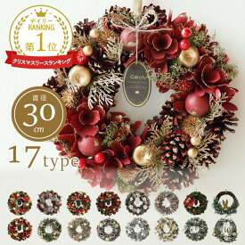レビュー特典付き ナチュラルリース クリスマスリース リース 玄関 北欧 おしゃれ ナチュラル 飾り 冬 クリスマス ギフト インテリア 店舗 装飾 ディスプレイ キャロル クリスマスリース 30cm 送料無料