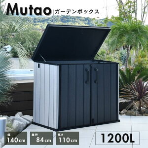 レビュー特典付き 物置 おしゃれ サイクルポート 屋外 小型 大型 樹脂 収納庫 屋外収納庫 ストッカー 中型 ムータオガーデンボックス1200L 【大型宅配便】