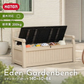 keter エデンガーデンベンチ ｜ 物置 屋外 収納 おしゃれ 小型 屋外収納庫 収納庫 樹脂物置 ガーデニング ガーデンファニチャー 防雨 耐候性 組立簡単 ブラウン ベージュ KETERケターシリーズ ≪特典付き≫