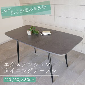 レビュー特典付き 伸長式ダイニングテーブル 北欧 単品 ダイニングテーブル 伸縮式 伸長式 食卓 4人掛け グレー ブラック 幅120 幅160 モダン おしゃれ 長方形 リビング 新生活 エクステンショ