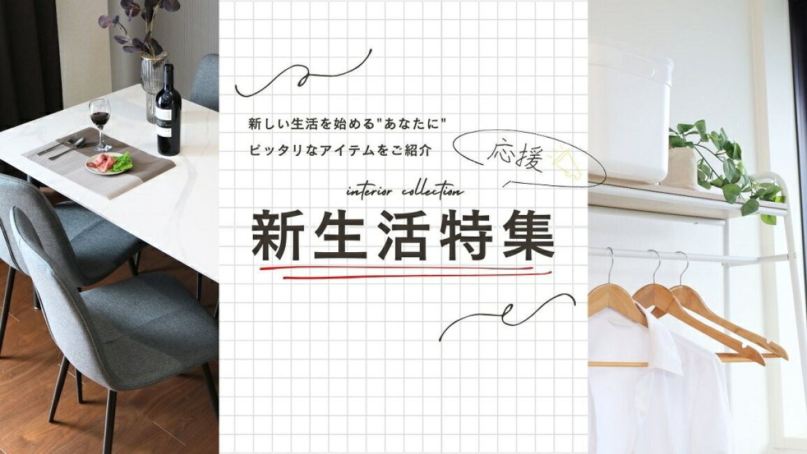 楽天市場 | DEPOS 2号館 - 【新生活応援 インテリア特集！】新生活に 