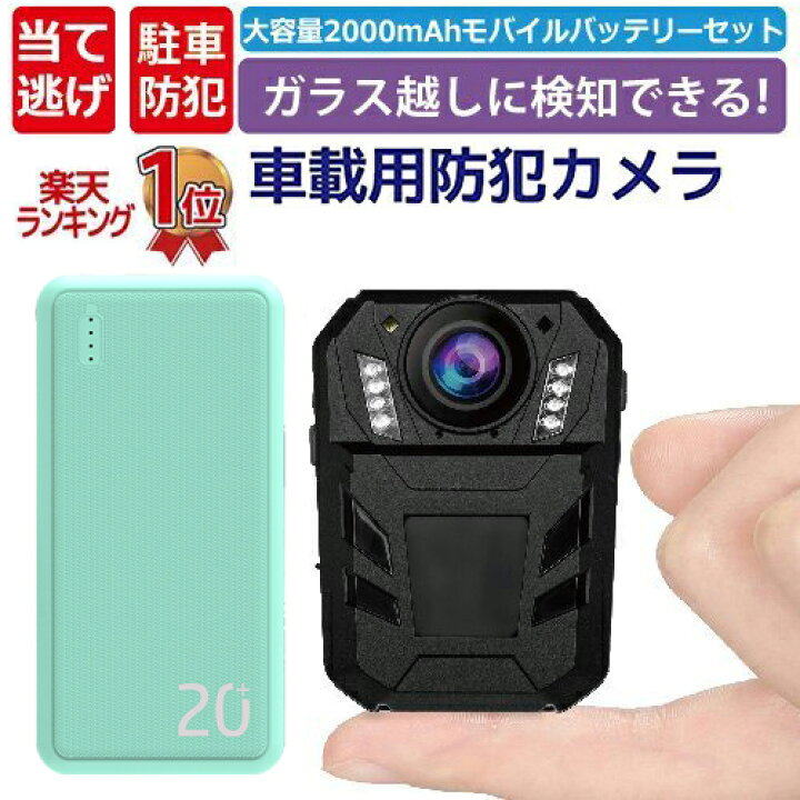 楽天市場 ガラス越しに撮れる 車載専用防犯カメラ モバイルバッテリーセット 赤外線 車上荒らし あおり運転 動体検知 電池式 イタズラ 駐車場 ワイヤレス 録画 車内 無線 監視 小型 対策 アラーム 防止 カラー 家庭用 カーセキュリティ 盗難 駐車防犯 送料無料 延長保証
