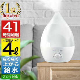 【楽天1位】 加湿器 大容量 卓上 おしゃれ 上から給水 アロマ加湿器 小型 しずく型 超音波加湿器 超音波式 アロマディフューザー 4リットル 4L 4.0L 4000ml 抗菌 保湿 乾燥 花粉 ウィルス対策 オフィス 寝室 子供部屋 静音 省エネ LED 上部給水 【2月19日以降順次発送】
