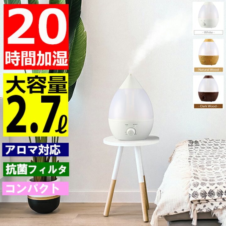 楽天市場 加湿器 小型 2 7リットル しずく型 おしゃれ アロマ 次亜塩素酸水 アロマディフューザー 超音波式アロマ加湿器 大容量 2700ml 2 7l 抗菌 強力加湿 超音波式加湿器 ドロップ 卓上 Led ライト 保湿 乾燥 花粉 ウィルス対策 キッチン 寝室 冬物 送料無料