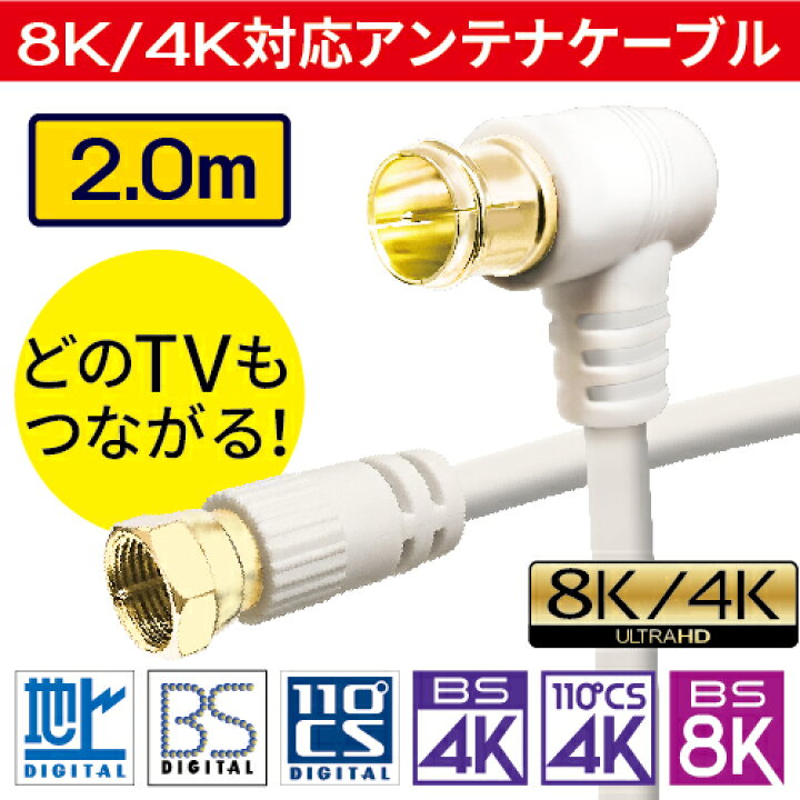 楽天市場 アンテナケーブル 2m 2 0m 0cm 4k 8k 地デジ Bs Cs 対応 Fl S 4c Fb S4c Fb 高品質 同軸ケーブル 低減衰ケーブル 4k対応 8k対応 テレビ 衛星放送 アンテナ ケーブル コード Tv テレビコード テレビ線 Avケーブル 送料無料 メール便専用 ハンファ