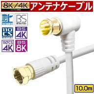 アンテナケーブル 10m 10.0m 1000cm 4K 8K 地デジ BS CS 対応 fl S-4C-FB S4C-FB 高品質 同軸ケーブル 低…
