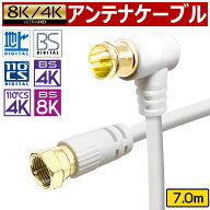 アンテナケーブル 7m 7.0m 700cm 4K 8K 地デジ BS CS 対応 fl S-4C-FB S4C-FB 高品質 同軸ケーブル 低減…