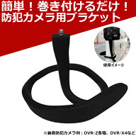 防犯カメラ専用 ブラケット 防犯カメラ用 取り付け 取付 設置 巻き付け 巻き付き 穴を空けない 屋外 屋内…