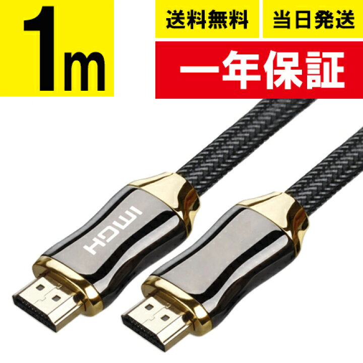 楽天市場 Hdmiケーブル 1m 当日発送 1 0m 100cm Ver 2 0b規格 4k フルハイビジョン Hdmi ケーブル 3d 対応 1 0m 100cm Av Pc ハイスピード イーサネット High Speed Ethernet Avケーブル Xbox Ps3 Ps4 Ps5 Pc Switch Tv レグザリンク ビエラリンク 端子 送料無料