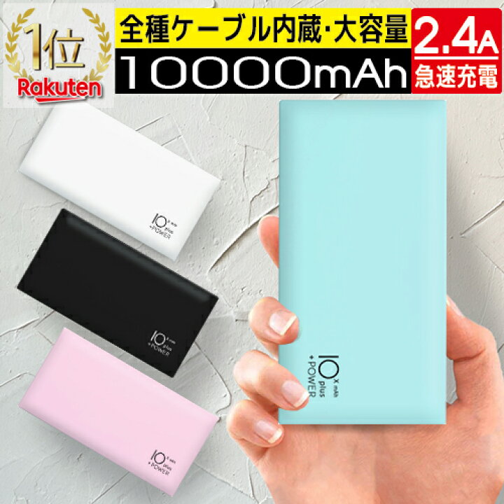 楽天市場】モバイルバッテリー ケーブル内蔵 大容量 小型 軽量 薄型 
