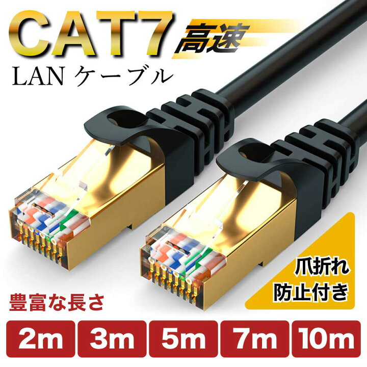 楽天市場】LANケーブル cat7 2m 3m 5m 7m 10m 2.0m 3.0m 5.0m 7.0m 