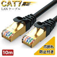 LANケーブル cat7 10m 1000cm cat7規格で速度向上 高速 有線 ゴールドメッキ 金メッキシェル パソコン用 …