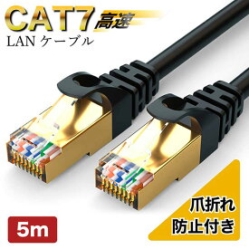 LANケーブル cat7 5m 500cm cat7規格で速度向上 高速 有線 ゴールドメッキ 金メッキシェル パソコン用 業務用 在宅用 家庭用 自宅用 ストレート 爪折れ防止 薄型 switch PS4 PS5 サーバー インターネット ランケーブル 他にも2m 3m 7m 10mあります 送料無料