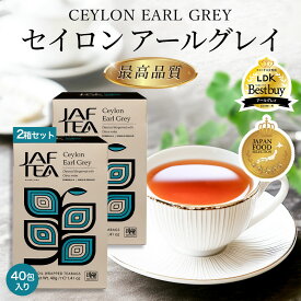 JAF TEA CLASSIC GOLD COLLECTION セイロン アールグレイ セイロンティー 紅茶 ティーバッグ 2箱 40包 JAFTEA スリランカ茶葉100％ ディンブラ ベルガモット アロマティック フォーシーズンズホテル セイロンファミリー リラックス カフェ おすすめ メール便 送料無料