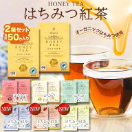 【楽天1位】 はちみつ紅茶 ハチミツティー 2箱 50包 【Newフレーバー】 25袋入り2箱セット はちみつ紅茶 …