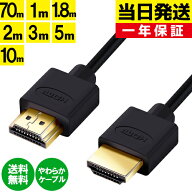 HDMIケーブル 1m 1.8m 2m 3m 5m 10m 0.7m 当日発送 10.0m 5.0m 3.0m 2.0m 1.0m 70cm Ver.2.0b規格 4K 8K …