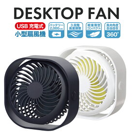 扇風機 パーソナルファン 卓上 おしゃれ 軽量 充電式 静音 USB USB扇風機 風量3段階調整 ポータブルファン ミニ サーキュレーター 熱中症対策 アウトドア ガーデニング フェス スポーツ観戦 オフィス デスクトップ トイレ 台所 洗面所 脱衣所 暑さ対策 省エネ 送料無料