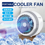 ポータブルクーラー 扇風機 冷風機 冷風扇 ファン 卓上 風量3段階調整 静音 小型クーラー 卓上クーラー …