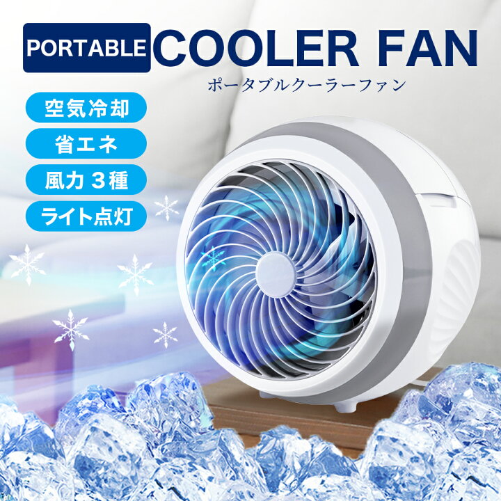 楽天市場】ポータブルクーラー 扇風機 冷風機 冷風扇 ファン 卓上 風量 