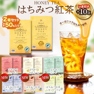 【楽天1位】 はちみつ紅茶 ハチミツティー 2箱 50包 25袋入り2箱セット 【いまだけ先着カモミール+10包】…