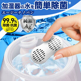 加湿器用 抗菌対策 純銀の殺菌力 エージーナノバン AGナノバン AGNANO 除菌 抗菌 銀イオンAG+の力 殺菌 消臭 防カビ 1ヵ月持続 ウイルス除去 日本製 送料無料
