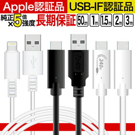【楽天5年連続1位】 ライトニングケーブル iPhone スマホ 充電ケーブル Lightning PDケーブル TYPE-C USB-IF認証 充電器 純正 アップル apple認証品 MFi認証 2.4A 急速充電 USB2.0 USB3.1 USB4.0 Gen2 純正品質 50cm 1m 1.5m 2m 3m 耐久 丈夫 タフ 細い 長期保証 送料無料