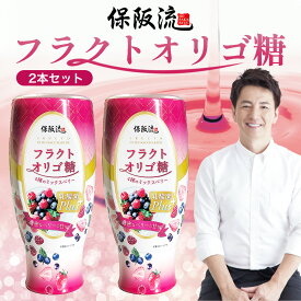 【訳あり特価】楽天1位 保阪流 フラクトオリゴ糖 乳酸菌Plus ミックスベリー 500g 2本セット オリゴ糖シロップ 砂糖やはちみつの代わりに フラクトオリゴ糖 乳酸菌Plus ストロベリー カシス ブルーベリー レッドラズベリー 2本セット 送料無料 【賞味期限8月】