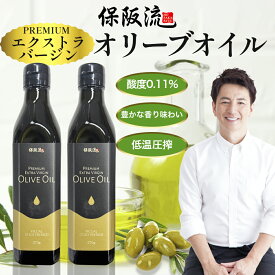 【訳あり特価】保阪流 プレミアム エキストラバージンオリーブオイル 2本セット 270g×2本 コールドプレス スペイン ギフト 送料無料 【賞味期限26年6月】