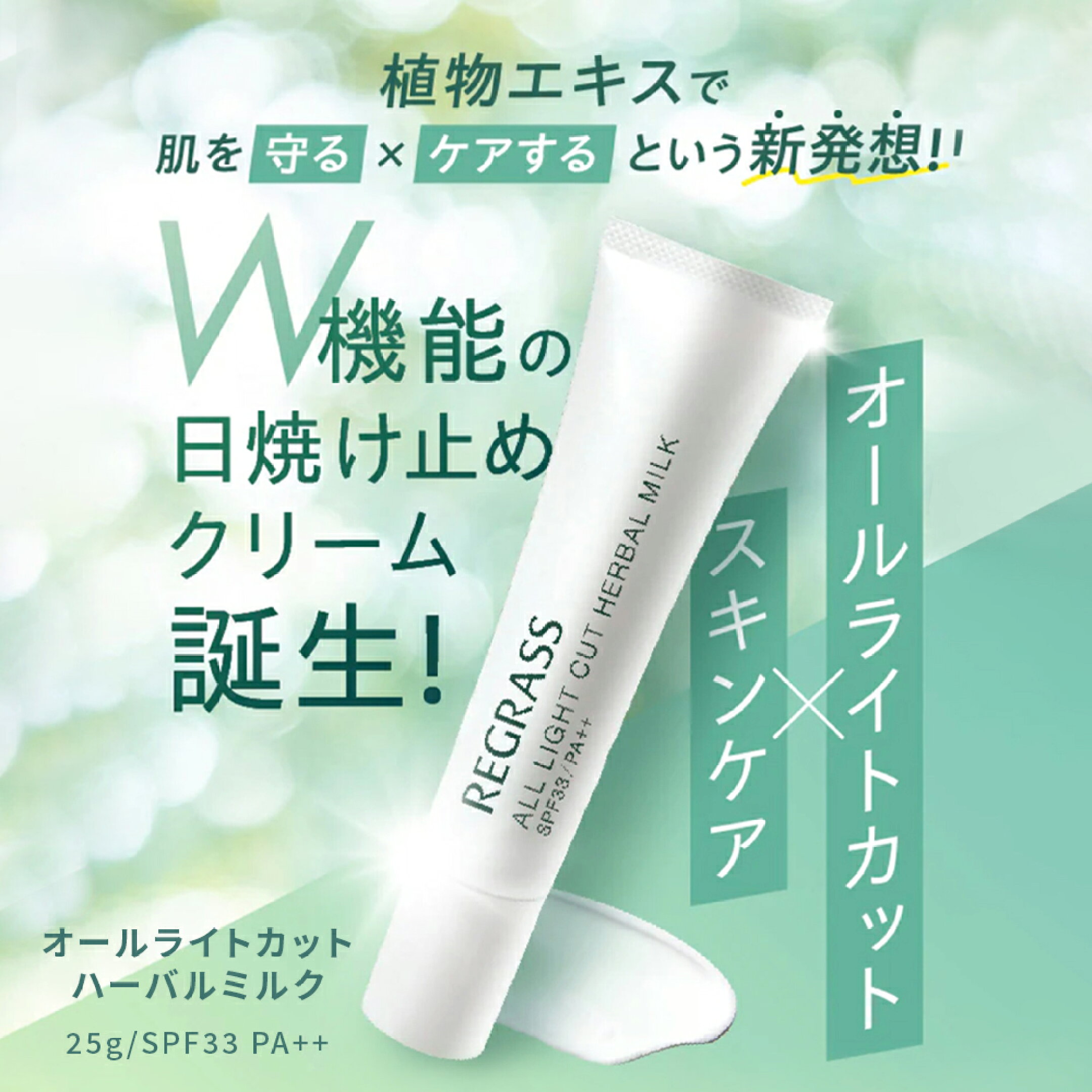 REGRASS UVクリーム