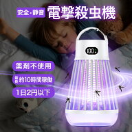 【楽天1位】 電気蚊取り器 電撃蚊取り機 電撃殺虫器 蚊取り器 虫取り機 モスキートランプ モスキートラン…