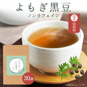 よもぎ黒豆茶 よもぎ茶 1箱 30包 よもぎ 無農薬 国産 蓬 ノンカフェイン 黒大豆 黒豆 北海道産 美容 健康 むくみ リラックス ハーブティー ブレンド茶 健康茶 植物茶 野草 健康 貧血予防 美肌 デトックス 冷え性改善 アロマ効果 ハーブの女王 Artemisia 送料無料