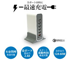 6台同時に急速充電スマートフォン充電器iPhoneアンドロイドスマホ2.4A12A62W5V9V12VQuickCharge2.0Qualcomm