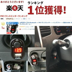 【メール便送料無料】Bluetooth+FMトランスミッター+ハンズフリー+高出力USB【iPhoneスマホトランスミッターレシーバーワイヤレス車載12V24Viphone6iphone7ブルートゥース車車内音楽再生USB充電シガーソケット高音質】