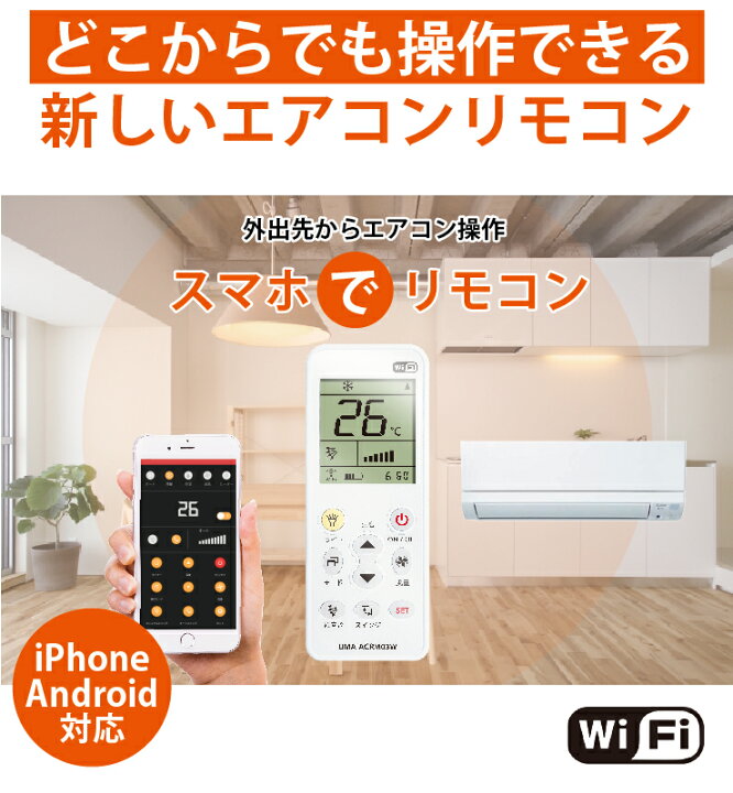 楽天市場 エアコンリモコン 汎用 スマートリモコン エアコン リモコン 遠隔操作 国内主要メーカー対応 日本語 21年式対応 専用アプリで簡単設定 汎用 ダイキン 日立 Lg 三菱 パナソニック ナショナル 三洋 サンヨー Nec シャープ 東芝 コロナ 純正 冷房 クーラー